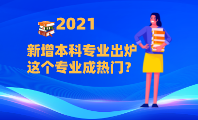 2021全国37个本科专业出炉，有你心仪的吗？