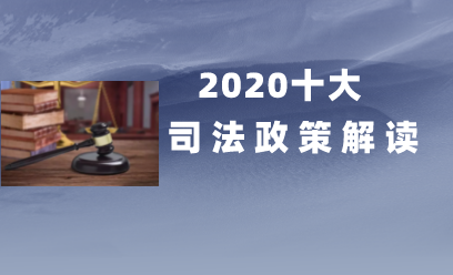 案例解读| 2020年度人民法院十大司法政策